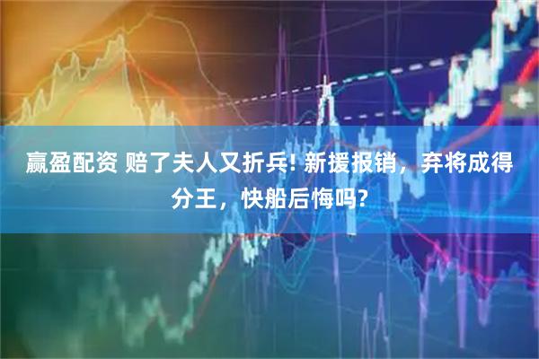 赢盈配资 赔了夫人又折兵! 新援报销，弃将成得分王，快船后悔吗?